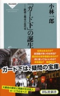 「ガード下」の誕生 - 鉄道と都市の近代史 祥伝社新書