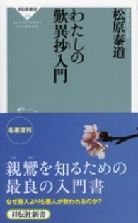 わたしの歎異抄入門 祥伝社新書