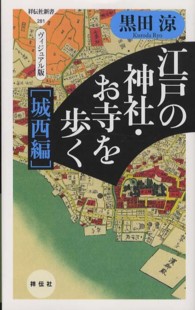 祥伝社新書<br> 江戸の神社・お寺を歩く　城西編―ヴィジュアル版