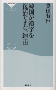 祥伝社新書<br> 韓国が漢字を復活できない理由