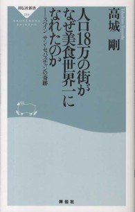 人口１８万の街がなぜ美食世界一になれたのか - スペイン　サン・セバスチャンの奇跡 祥伝社新書