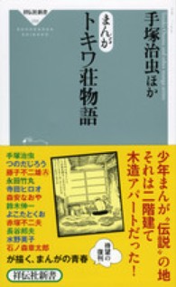 祥伝社新書<br> まんが　トキワ荘物語