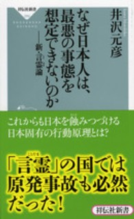 祥伝社新書<br> なぜ日本人は、最悪の事態を想定できないのか―新・言霊論