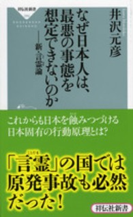 なぜ日本人は、最悪の事態を想定できないのか - 新・言霊論 祥伝社新書