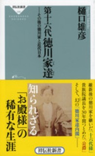 第十六代徳川家達 - その後の徳川家と近代日本 祥伝社新書