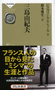 三島由紀夫 ルシュール ジェニフェール 著 ｌｅｓｉｅｕｒ ｊｅｎｎｉｆｅｒ 鈴木 雅生 訳 紀伊國屋書店ウェブストア オンライン書店 本 雑誌の通販 電子書籍ストア