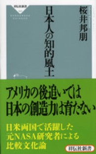 祥伝社新書<br> 日本人の知的風土