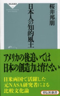 日本人の知的風土 祥伝社新書