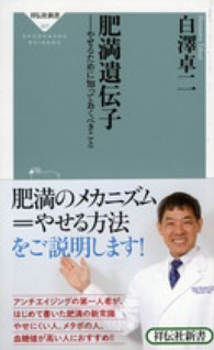 祥伝社新書<br> 肥満遺伝子―やせるために知っておくべきこと