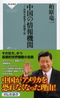 中国の情報機関 - 世界を席巻する特務工作 祥伝社新書
