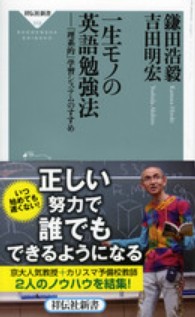 一生モノの英語勉強法 - 「理系的」学習システムのすすめ 祥伝社新書