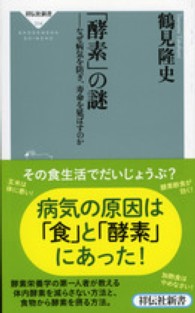 「酵素」の謎  なぜ病気を防ぎ、寿命を延ばすのか