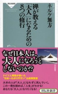 禅が教える「大人」になるための８つの修行 祥伝社新書