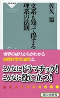 祥伝社新書<br> 文系も知って得する理系の法則