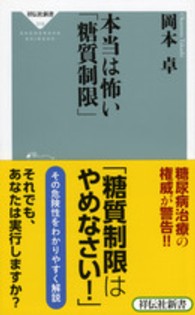 本当は怖い「糖質制限」 祥伝社新書