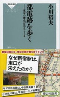 祥伝社新書<br> 都電跡を歩く―東京の歴史が見えてくる