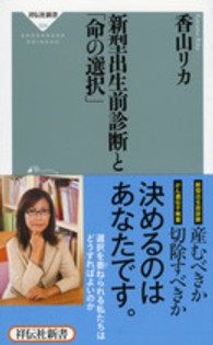 祥伝社新書<br> 新型出生前診断と「命の選択」