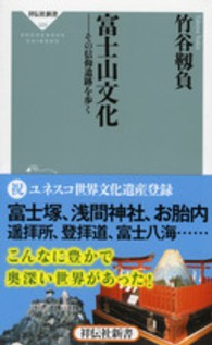 祥伝社新書<br> 富士山文化―その信仰遺跡を歩く