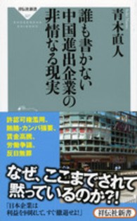 誰も書かない中国進出企業の非情なる現実 祥伝社新書