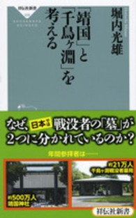 「靖国」と「千鳥ケ淵」を考える 祥伝社新書