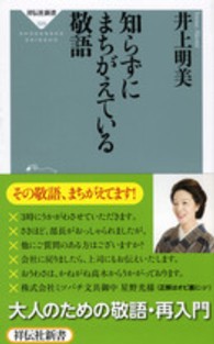 祥伝社新書<br> 知らずにまちがえている敬語