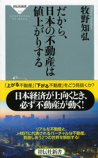 祥伝社新書<br> だから、日本の不動産は値上がりする