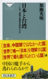 日本と台湾 - なぜ、両国は運命共同体なのか 祥伝社新書
