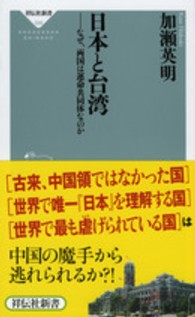 祥伝社新書<br> 日本と台湾―なぜ、両国は運命共同体なのか