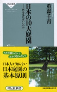 祥伝社新書<br> 日本の１０大庭園―何を見ればいいのか
