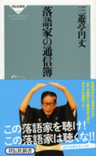落語家の通信簿 祥伝社新書