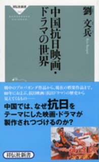 祥伝社新書<br> 中国抗日映画・ドラマの世界