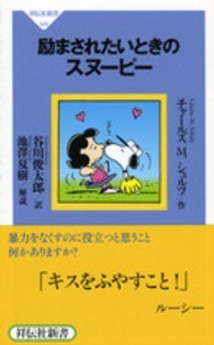 励まされたいときのスヌーピー 祥伝社新書