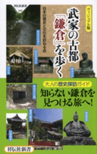 武家の古都「鎌倉」を歩く - ヴィジュアル版 祥伝社新書