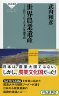 世界農業遺産 - 注目される日本の里地里山 祥伝社新書