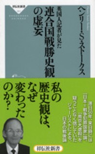 英国人記者が見た連合国戦勝史観の虚妄 祥伝社新書