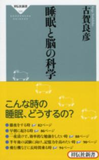睡眠と脳の科学 祥伝社新書