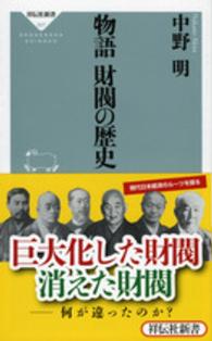 物語財閥の歴史 祥伝社新書