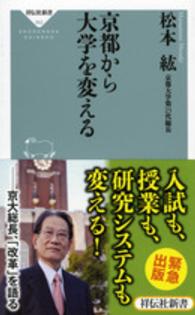 京都から大学を変える 祥伝社新書