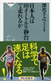 日本人は１００メートル９秒台で走れるか 祥伝社新書