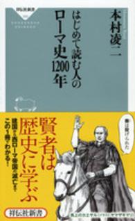 はじめて読む人のローマ史１２００年 祥伝社新書