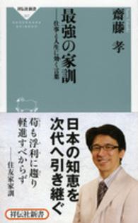 最強の家訓 - 仕事と人生に効く言葉 祥伝社新書