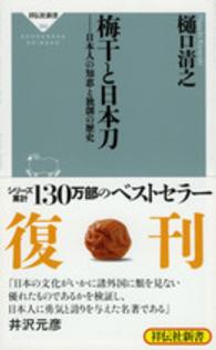 梅干と日本刀 - 日本人の知恵と独創の歴史 祥伝社新書