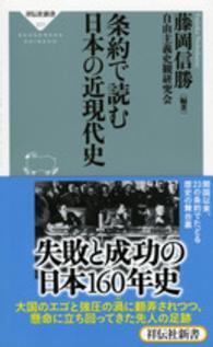 条約で読む日本の近現代史 祥伝社新書