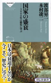 祥伝社新書<br> 国家の盛衰―３０００年の歴史に学ぶ