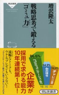 戦略思考で鍛える「コミュ力」 祥伝社新書