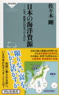 祥伝社新書<br> 日本の海洋資源―なぜ、世界が目をつけるのか
