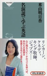 名演説で学ぶ英語 祥伝社新書