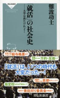 祥伝社新書<br> 「就活」の社会史―大学は出たけれど…