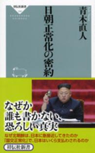 日朝正常化の密約 祥伝社新書