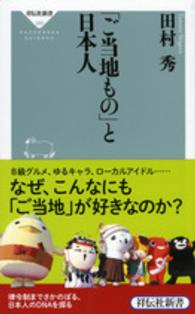 祥伝社新書<br> 「ご当地もの」と日本人
